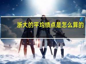 浙大的平均绩点是怎么算的