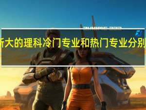 浙大的理科冷门专业和热门专业分别是那些