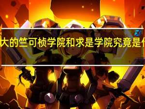 浙大的竺可桢学院和求是学院究竟是什么概念