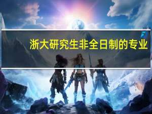 浙大研究生非全日制的专业