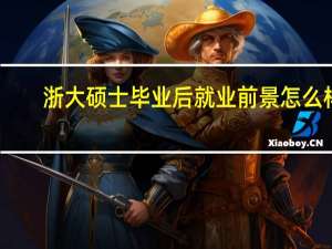 浙大硕士毕业后就业前景怎么样