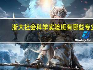 浙大社会科学实验班有哪些专业