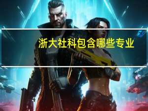 浙大社科包含哪些专业