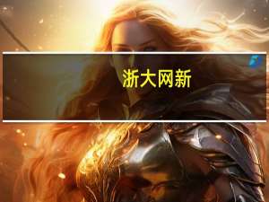 浙大网新：网新软件中标基层残联助残就业领域项目