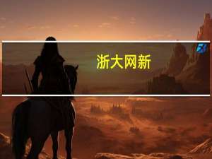 浙大网新：转让参股子公司九源基因4.9%股权
