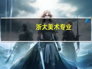 浙大美术专业，考研科目是什么