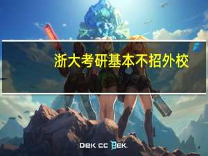 浙大考研基本不招外校