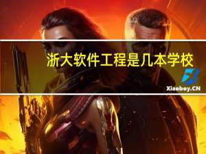 浙大软件工程是几本学校