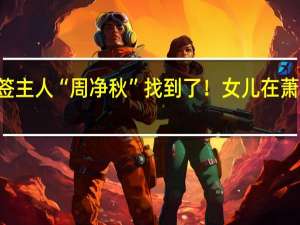 浙大67年前的书签主人“周净秋”找到了！女儿在萧山工作 到底什么情况呢