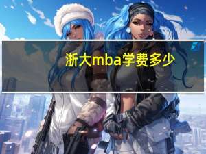 浙大mba学费多少