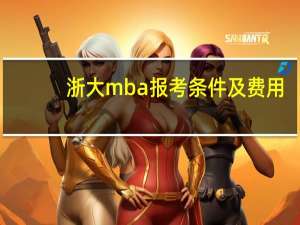 浙大mba报考条件及费用