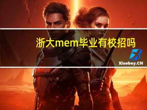 浙大mem毕业有校招吗