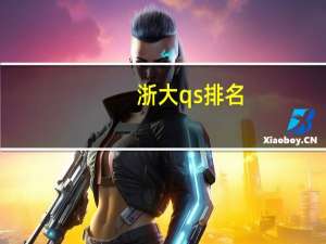 浙大qs排名