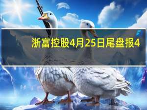 浙富控股4月25日尾盘报4.25元 浙富控股股票什么价格 五分钟带你了解