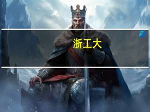 浙工大,宁波大学，浙工商，浙理工，杭师范,浙江农业大学,中国计量学院,艺术生比较适合去那里
