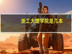 浙工大理学院是几本