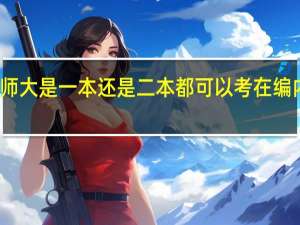 浙师大是一本还是二本都可以考在编内教师吗