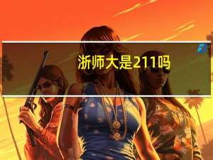 浙师大是211吗