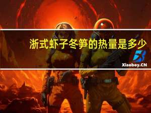 浙式虾子冬笋的热量是多少
