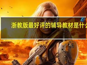 浙教版最好评的辅导教材是什么，初中的语文，数学，科学，英语，社会与思想品德