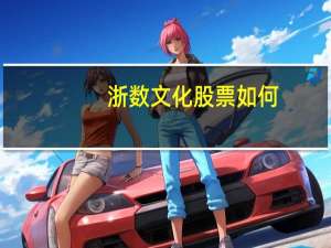 浙数文化股票如何