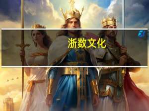 浙数文化：上半年净利润6.32亿元同比增长169.81%