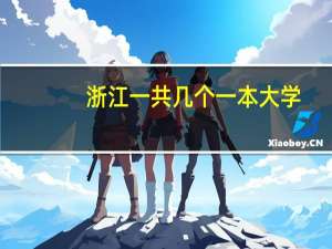 浙江一共几个一本大学