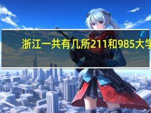 浙江一共有几所211和985大学