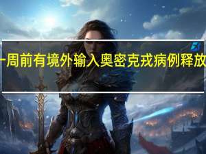 浙江一周前有境外输入奥密克戎病例 释放了什么信号？