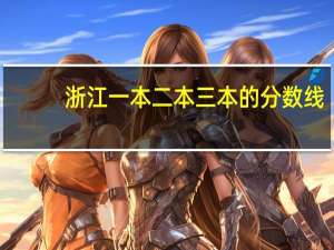 浙江一本二本三本的分数线