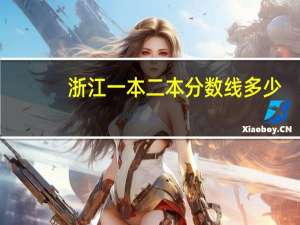 浙江一本二本分数线多少