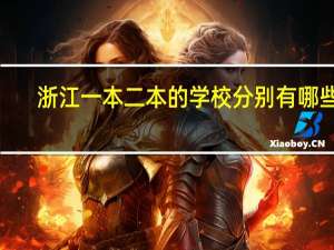 浙江一本二本的学校分别有哪些5