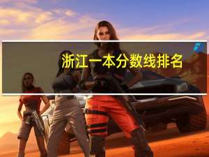 浙江一本分数线排名