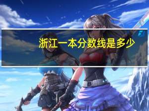 浙江一本分数线是多少