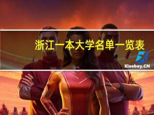 浙江一本大学名单一览表