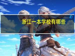 浙江一本学校有哪些