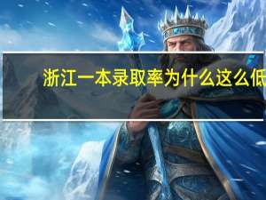浙江一本录取率为什么这么低