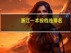 浙江一本投档线排名