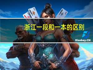 浙江一段和一本的区别