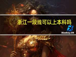 浙江一段线可以上本科吗