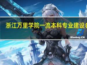 浙江万里学院一流本科专业建设名单