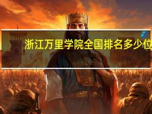 浙江万里学院全国排名多少位