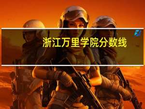 浙江万里学院分数线（浙江万里学院是几本）