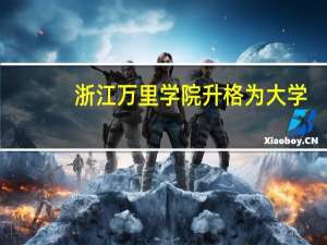 浙江万里学院升格为大学