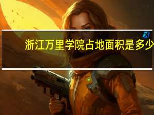 浙江万里学院占地面积是多少