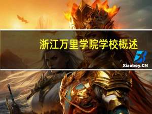 浙江万里学院学校概述