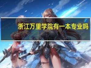浙江万里学院有一本专业吗