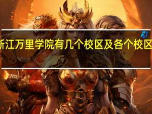 浙江万里学院有几个校区及各个校区的介绍
