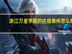 浙江万里学院的住宿条件怎么样
