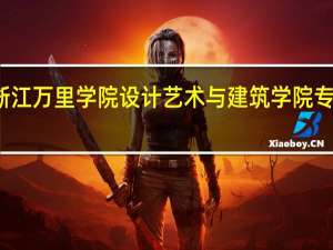 浙江万里学院设计艺术与建筑学院专业介绍